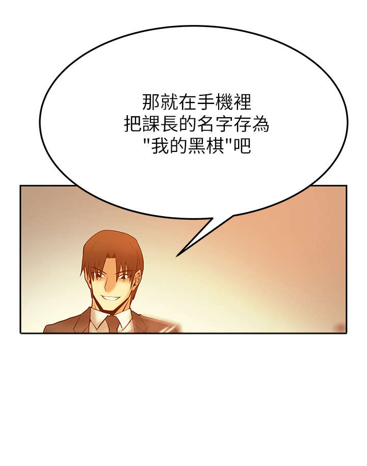 《实习小职员》漫画最新章节第60章：黑棋，白棋免费下拉式在线观看章节第【1】张图片