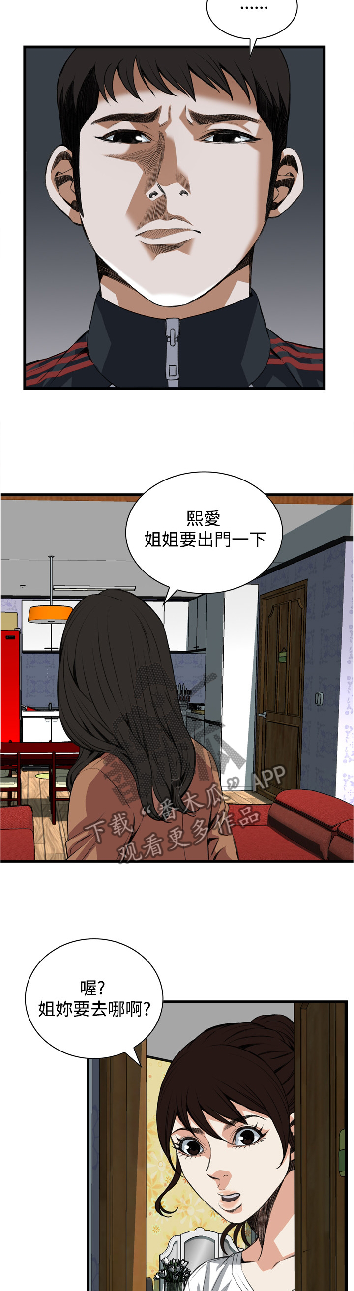 《窥视者2》漫画最新章节第62章：出门免费下拉式在线观看章节第【3】张图片