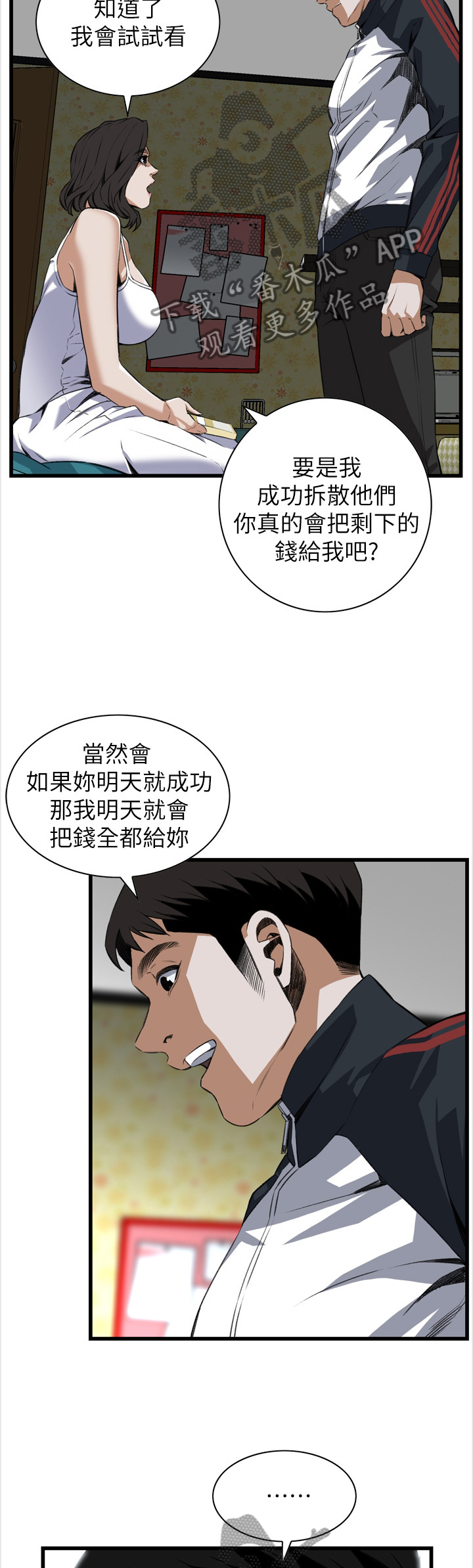 《窥视者2》漫画最新章节第103章：信赖的关系免费下拉式在线观看章节第【7】张图片