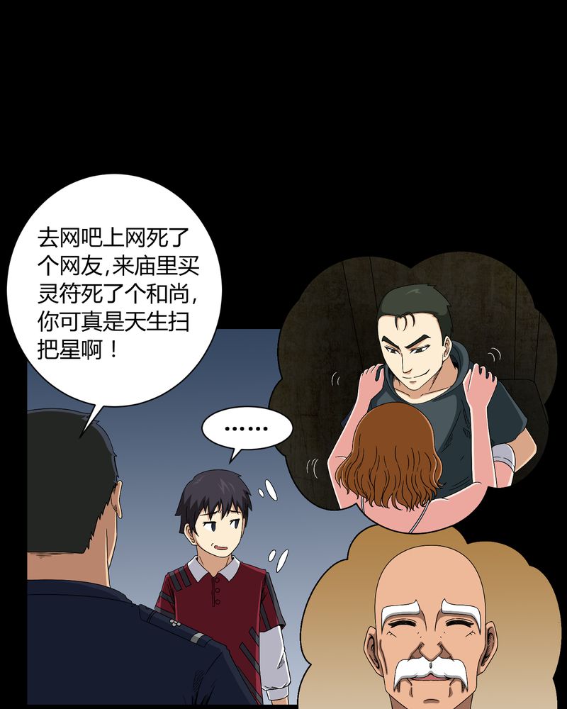 《梦魇之旅》漫画最新章节第11章：和尚死了免费下拉式在线观看章节第【20】张图片