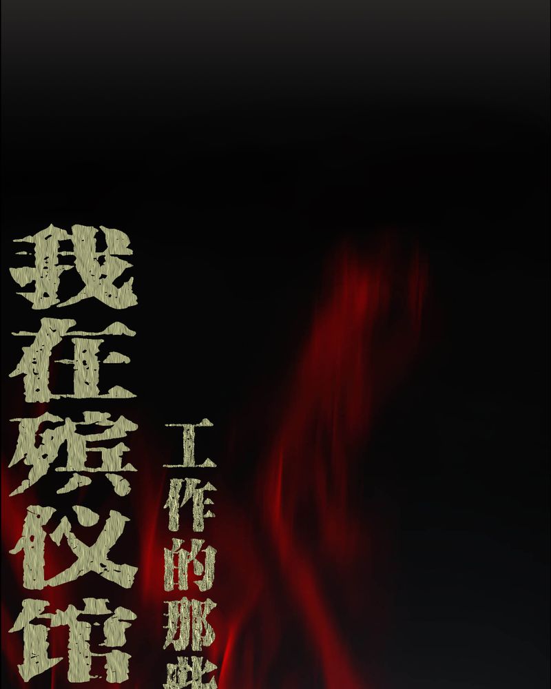 梦魇之旅-第49章：荒兽之火全彩韩漫标签