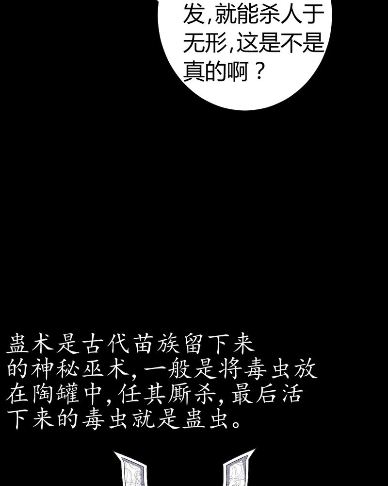 《梦魇之旅》漫画最新章节第82章：养蛊人免费下拉式在线观看章节第【29】张图片