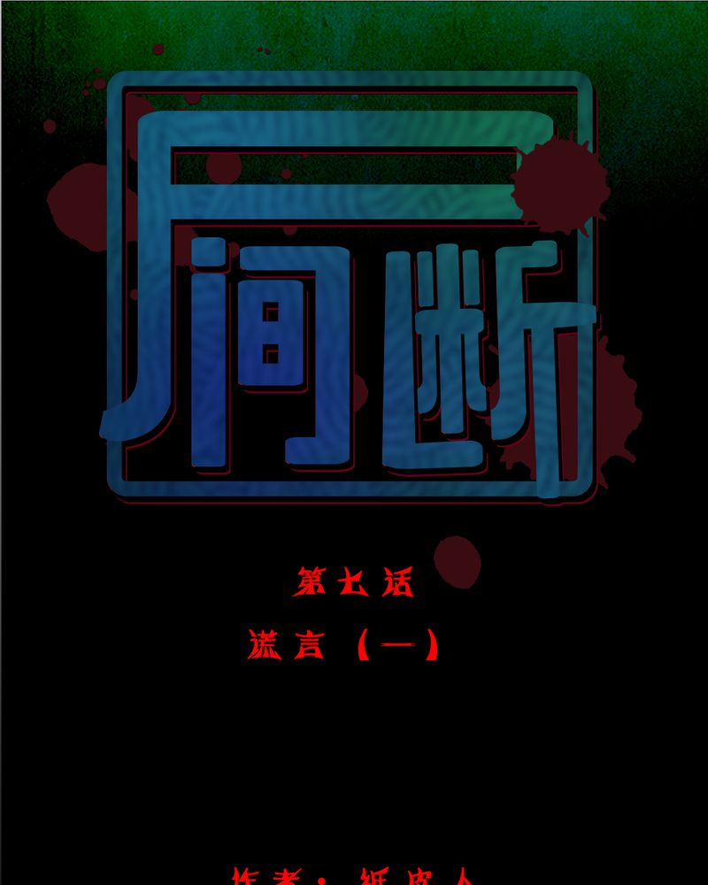 《尸间断》漫画最新章节第8章：谎言（一）免费下拉式在线观看章节第【54】张图片