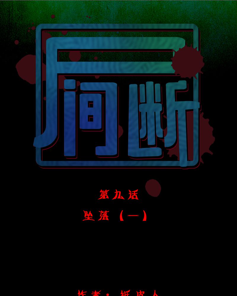 尸间断-第10章：坠落（一）全彩韩漫标签