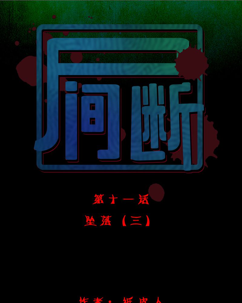 尸间断-第12章：坠落（三）全彩韩漫标签