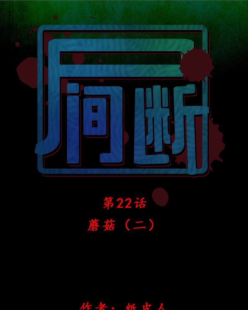 尸间断-第21章：蘑菇（二）全彩韩漫标签