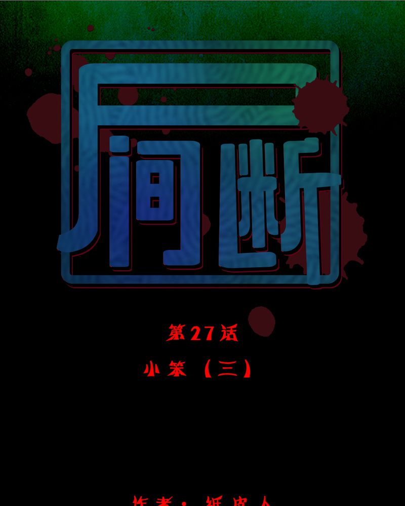 《尸间断》漫画最新章节第27章：小笨（三）免费下拉式在线观看章节第【93】张图片