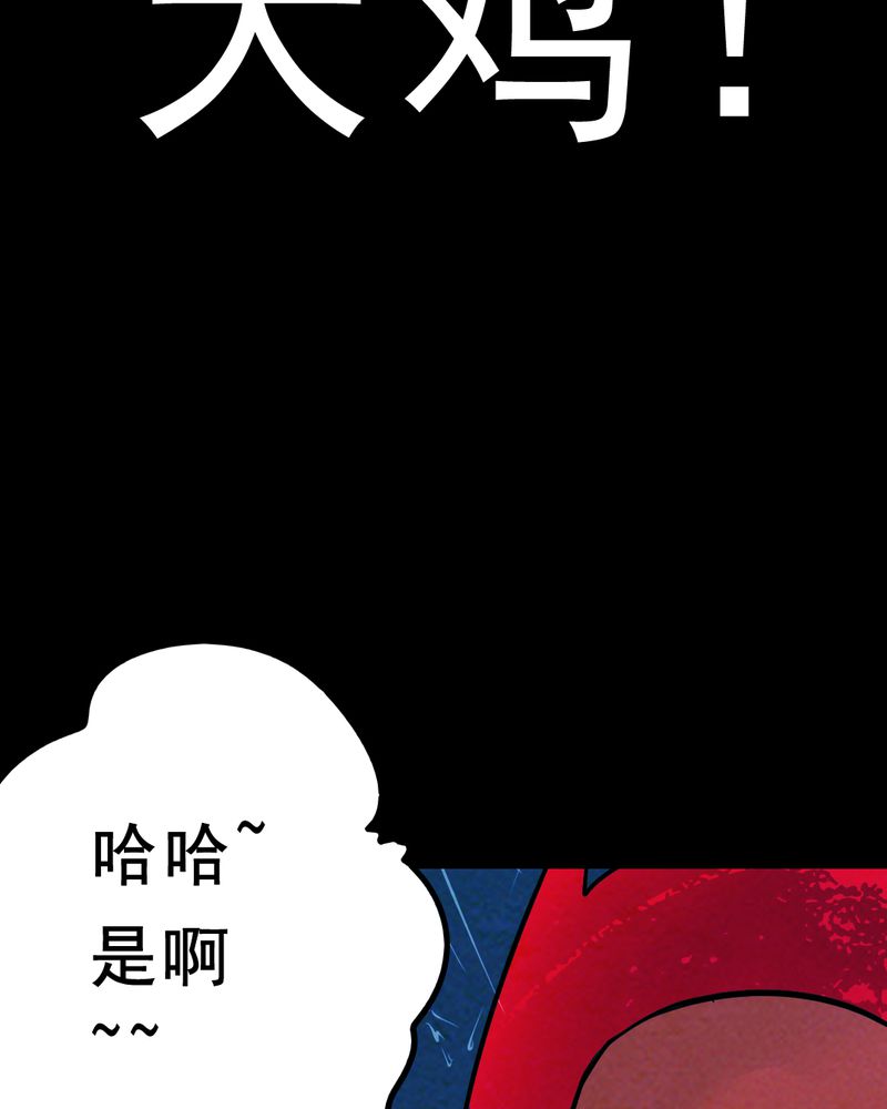 《尸间断》漫画最新章节第28章：大鸡免费下拉式在线观看章节第【32】张图片