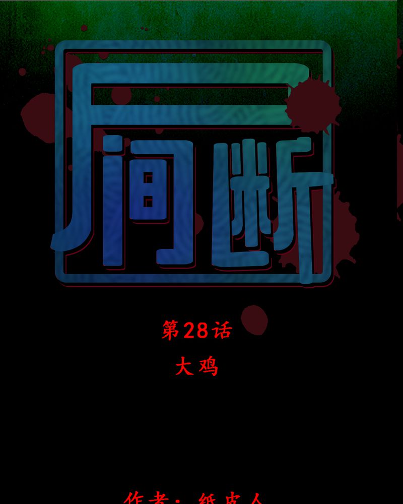 尸间断-第28章：大鸡全彩韩漫标签