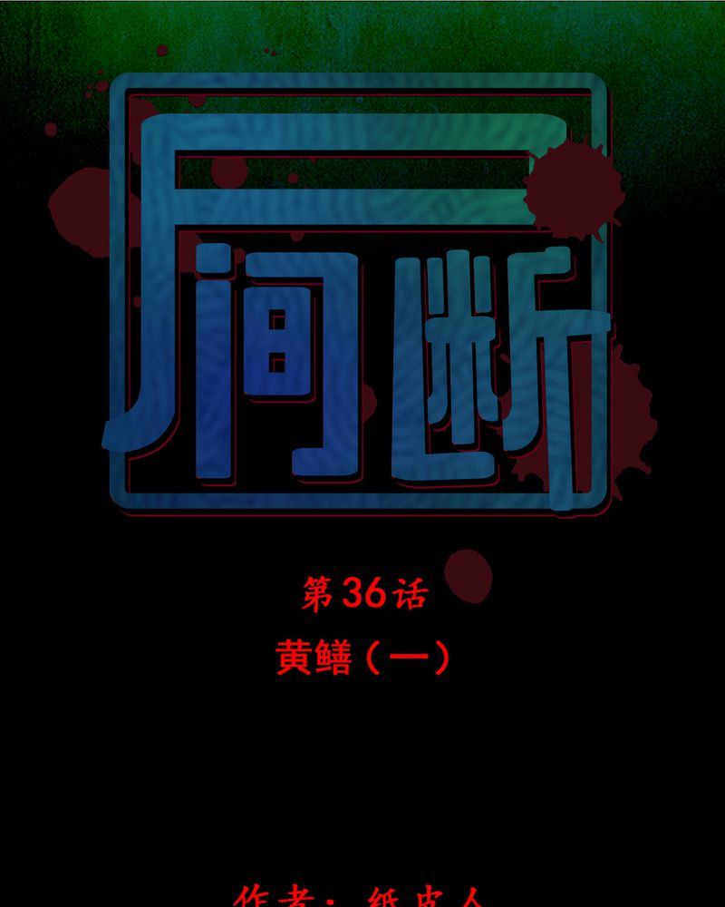 尸间断-第37章：黄鳝（二）全彩韩漫标签