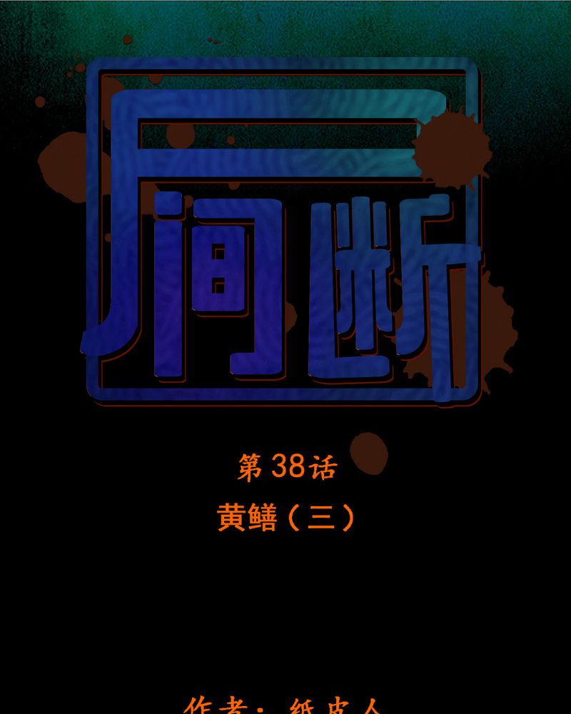 尸间断-第38章：黄鳝（三）全彩韩漫标签