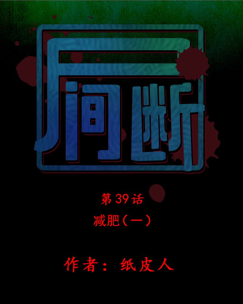 《尸间断》漫画最新章节第39章：减肥（一）免费下拉式在线观看章节第【34】张图片