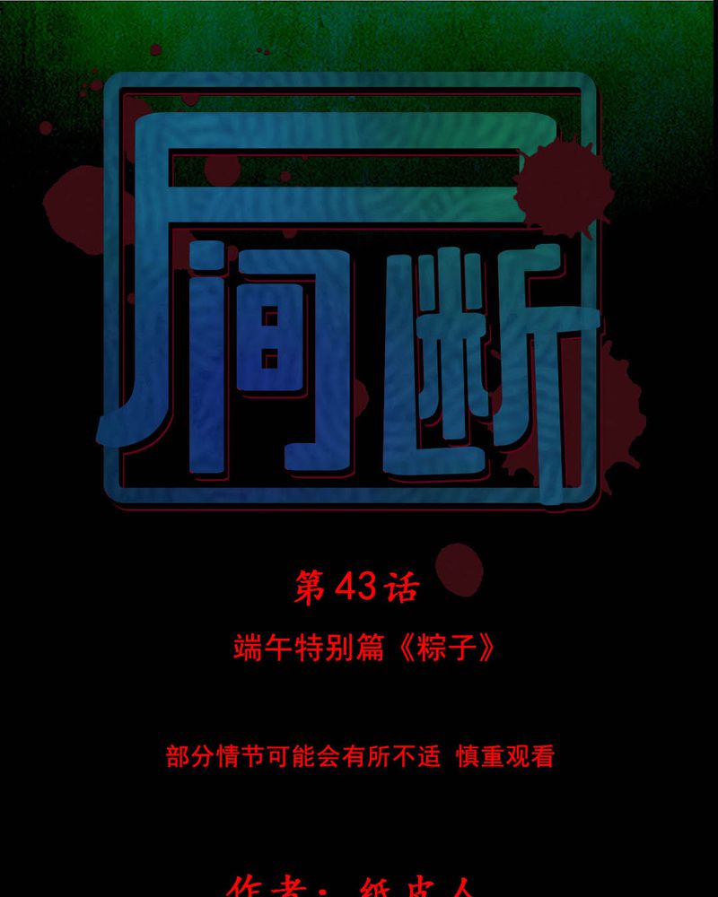 尸间断-第43章：特别篇全彩韩漫标签