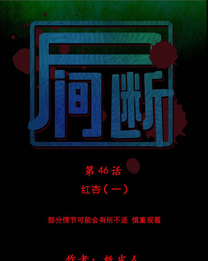 《尸间断》漫画最新章节第46章：红杏（一）免费下拉式在线观看章节第【33】张图片