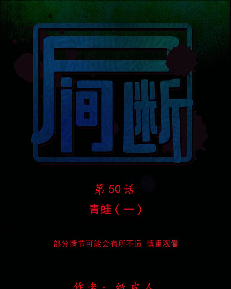 《尸间断》漫画最新章节第50章：青蛙（一）免费下拉式在线观看章节第【39】张图片