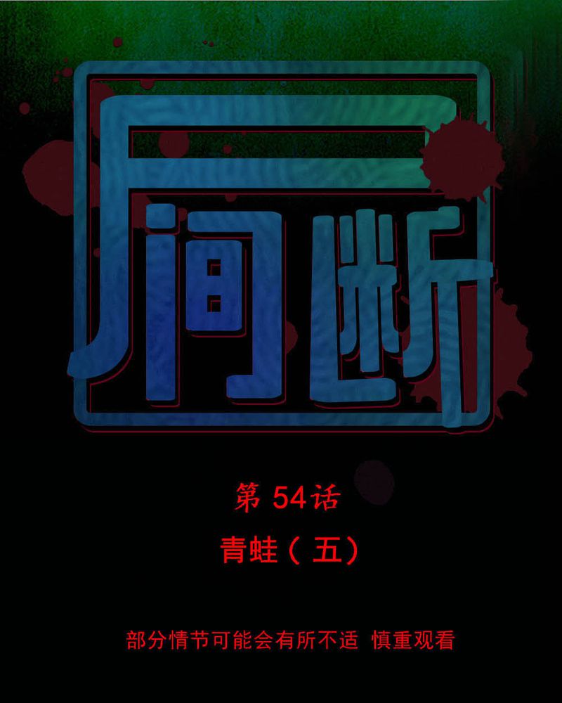 《尸间断》漫画最新章节第54章：青蛙（五）免费下拉式在线观看章节第【44】张图片