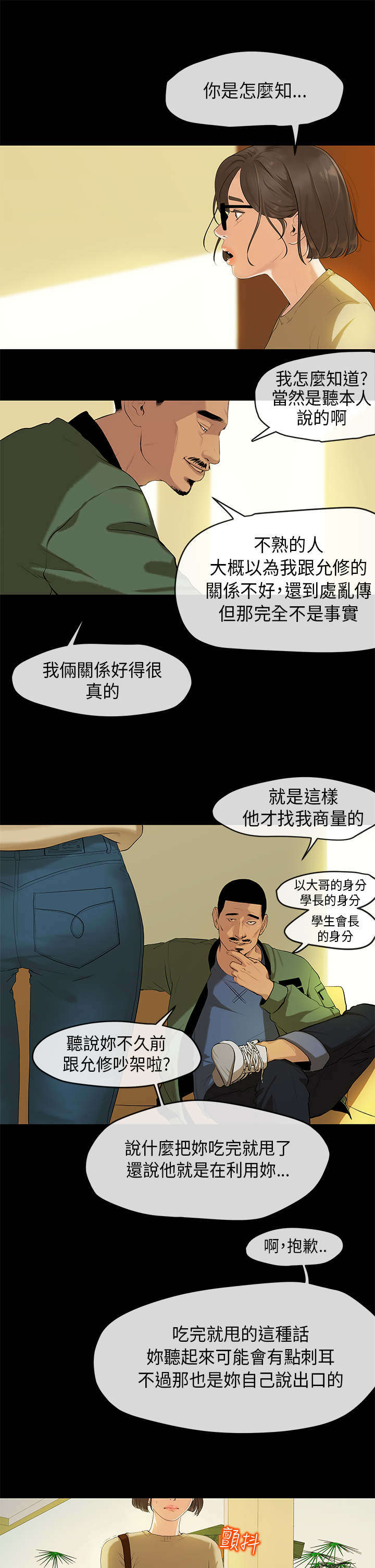 《报告学长》漫画最新章节第3章：交易免费下拉式在线观看章节第【9】张图片