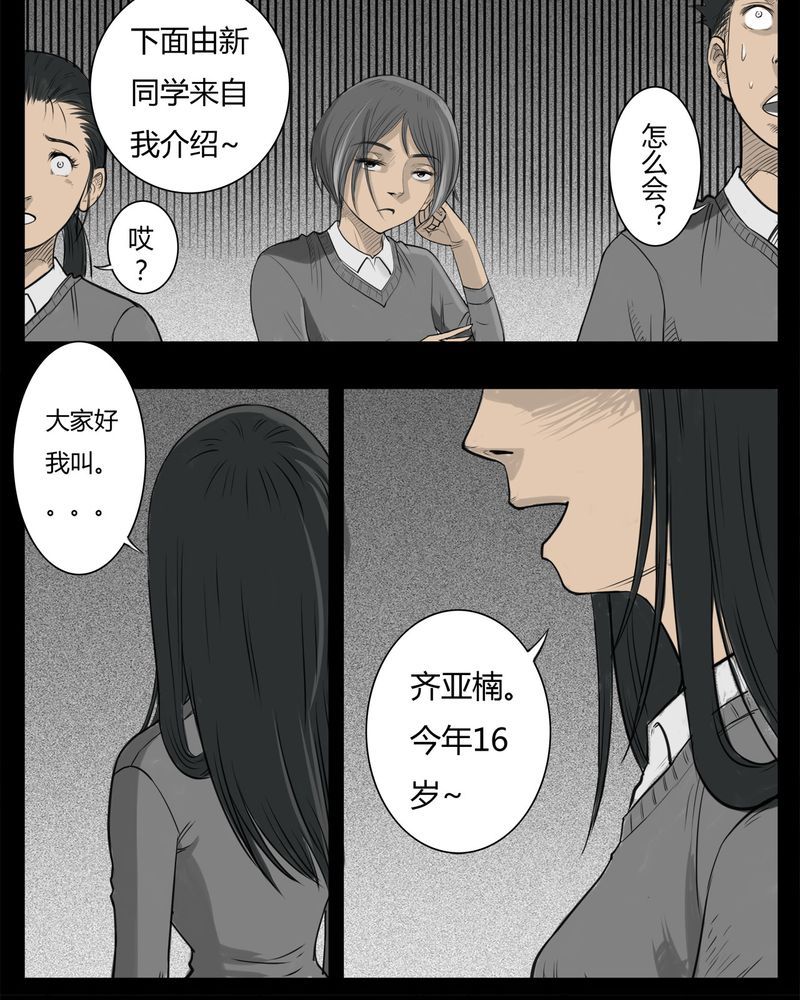 《西陵学院灵异短篇集》漫画最新章节第21章：转校生(二)免费下拉式在线观看章节第【14】张图片