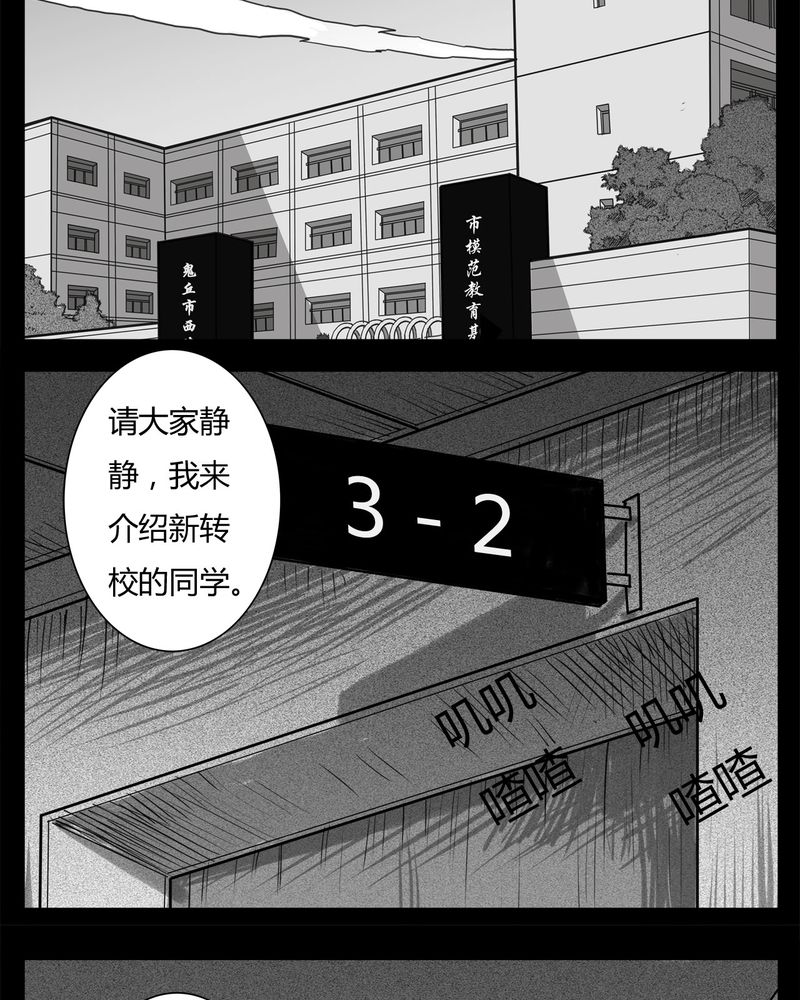 《西陵学院灵异短篇集》漫画最新章节第21章：转校生(二)免费下拉式在线观看章节第【16】张图片