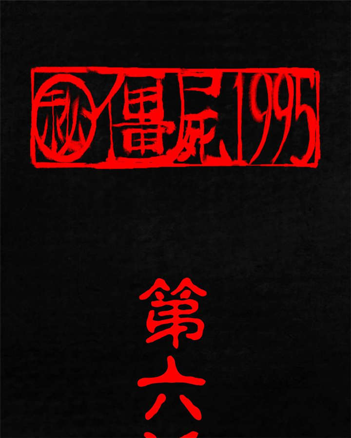 成都1995-第6章：特强三鞭丸全彩韩漫标签