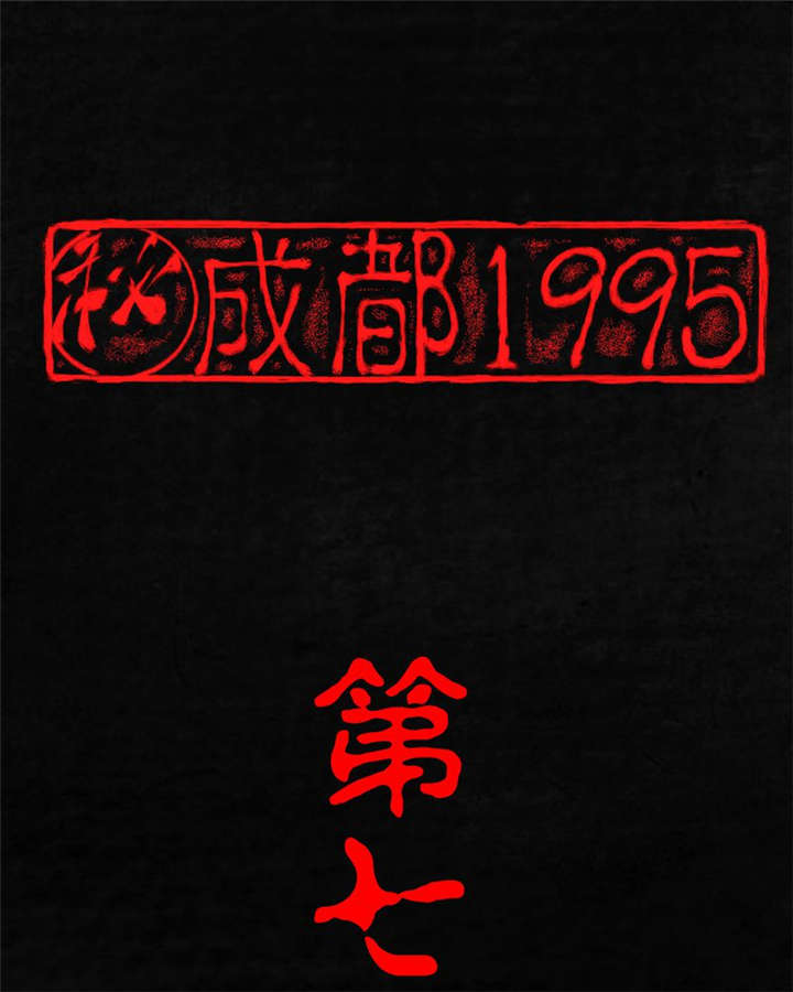 成都1995-第7章：潜在的危机全彩韩漫标签