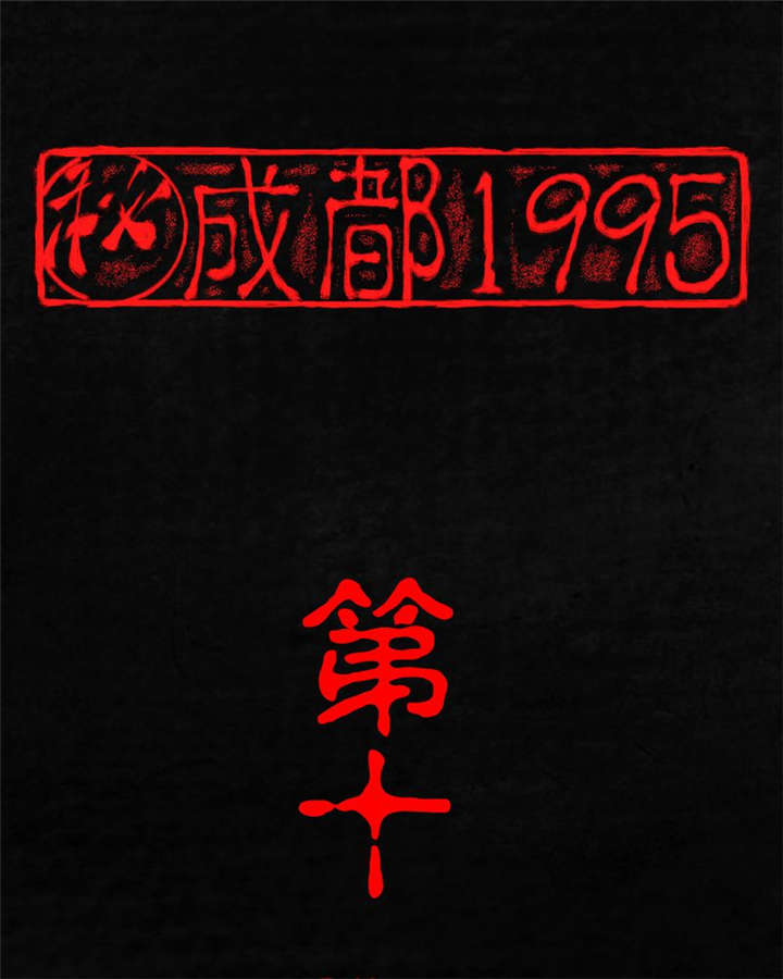 成都1995-第11章：想起来了全彩韩漫标签