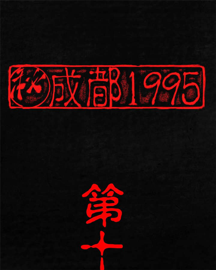 成都1995-第14章：大将......全彩韩漫标签