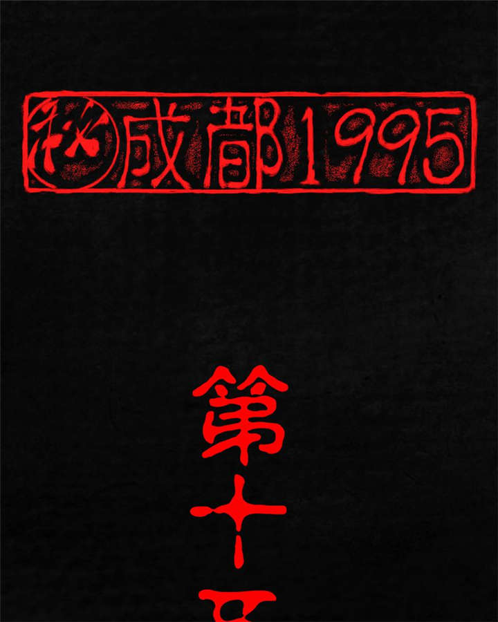 成都1995-第15章：幸存者全彩韩漫标签