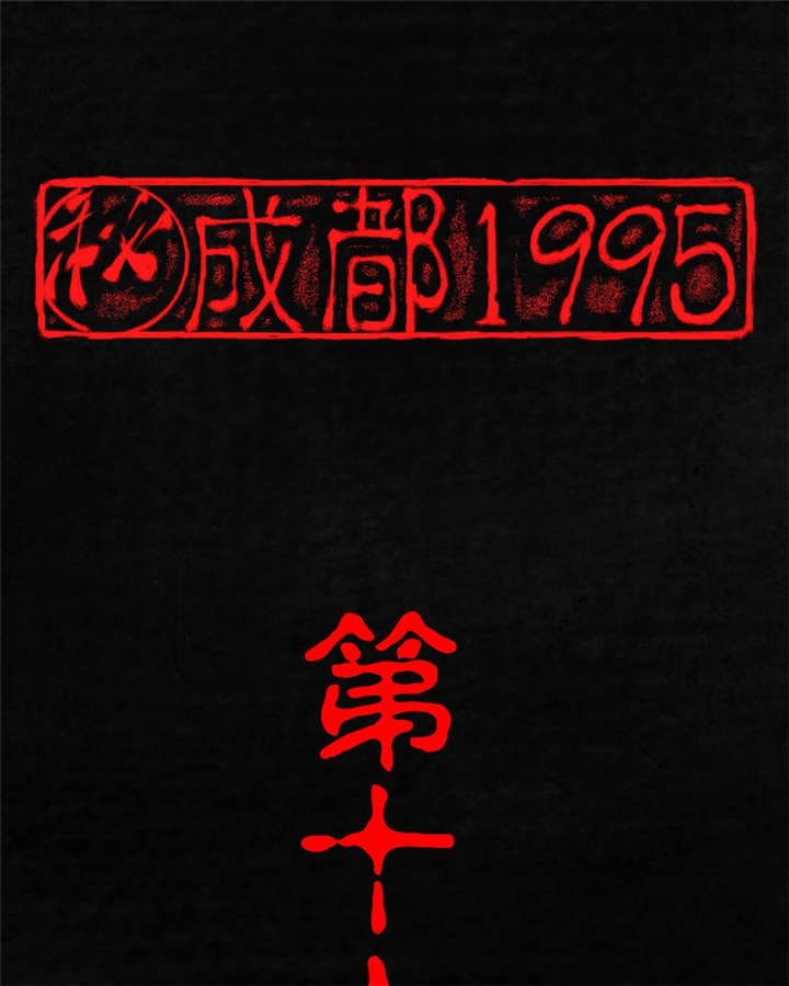 成都1995-第16章：赤月初显全彩韩漫标签