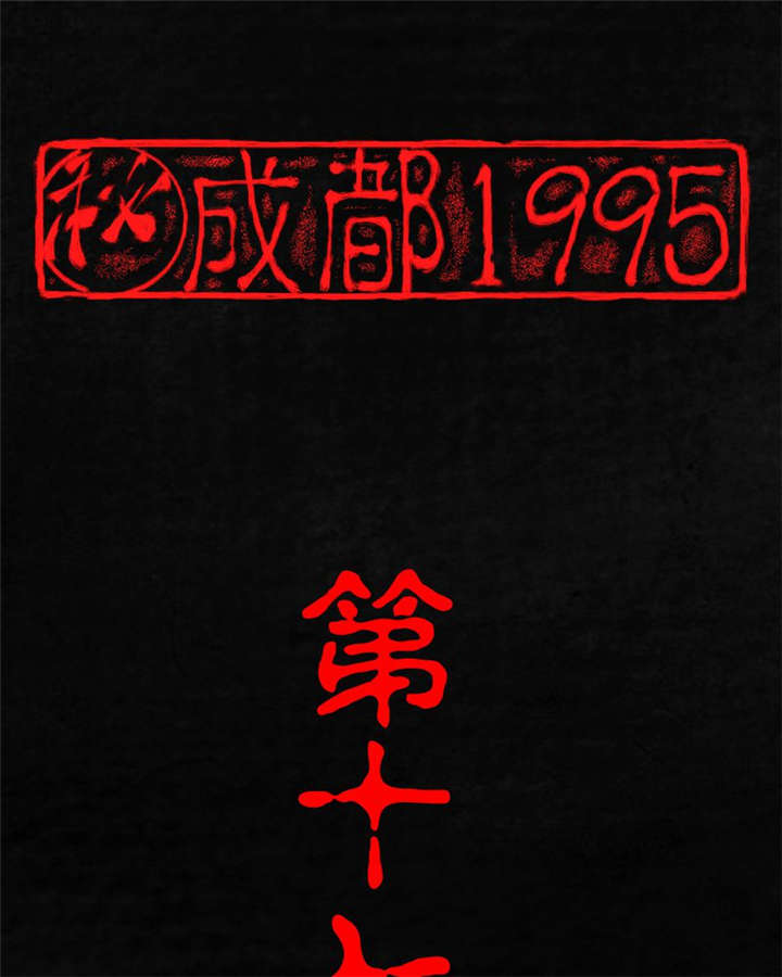 成都1995-第17章：“我是谁”全彩韩漫标签