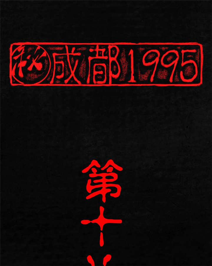 成都1995-第18章：神秘的房间全彩韩漫标签