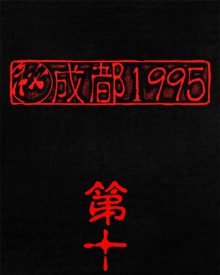 成都1995-第19章：老邢的秘密全彩韩漫标签