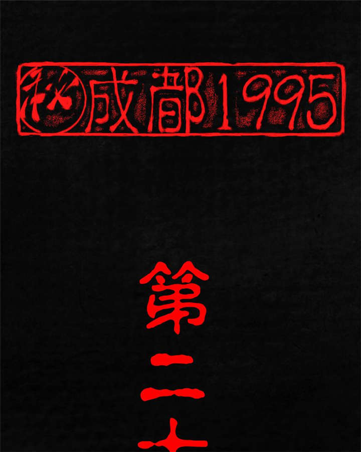 成都1995-第20章：将军箭全彩韩漫标签