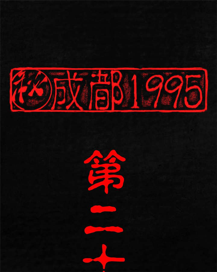 成都1995-第22章：何平倒戈全彩韩漫标签