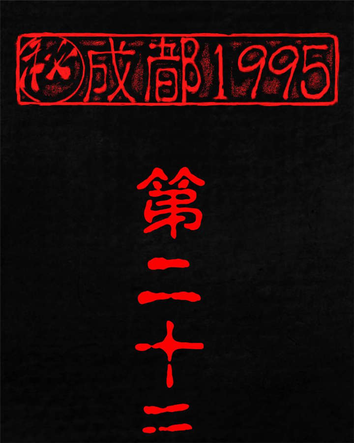成都1995-第23章：欧海平的选择全彩韩漫标签