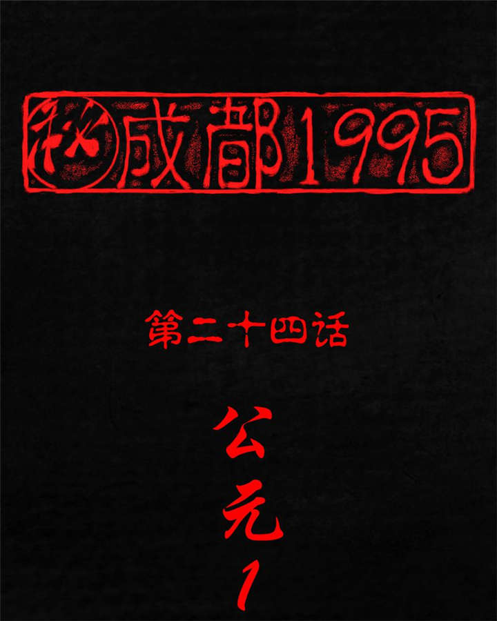 成都1995-第24章：公元1862年全彩韩漫标签