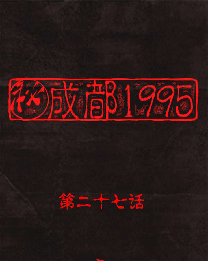 成都1995-第27章：变全彩韩漫标签