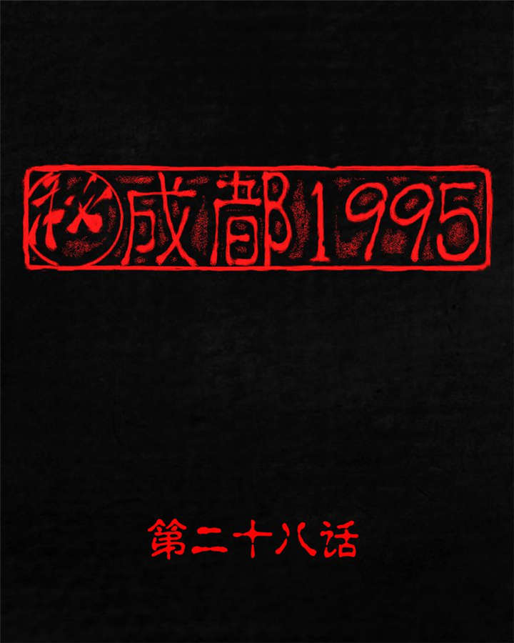 成都1995-第28章：林福忠全彩韩漫标签