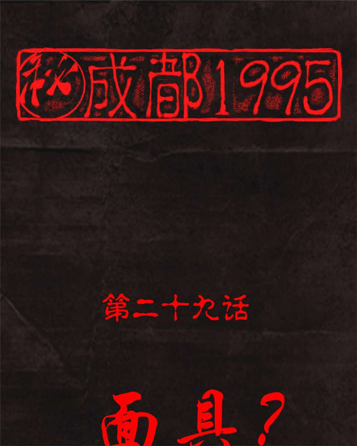 成都1995-第29章：面具全彩韩漫标签