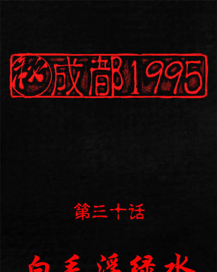 成都1995-第30章：白毛浮绿水全彩韩漫标签
