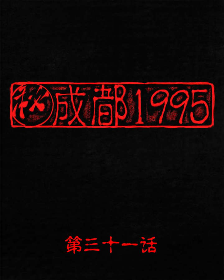 成都1995-第31章：傀儡全彩韩漫标签