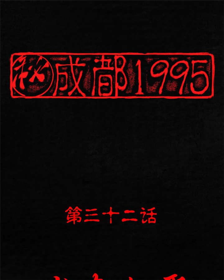 成都1995-第32章：老友相聚全彩韩漫标签