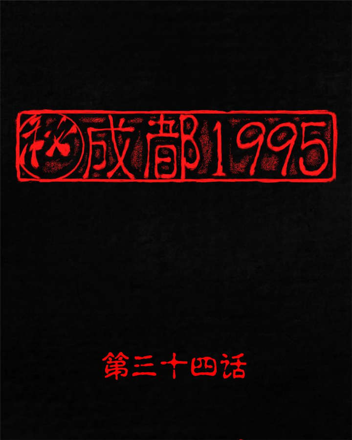 成都1995-第34章：梦魇全彩韩漫标签
