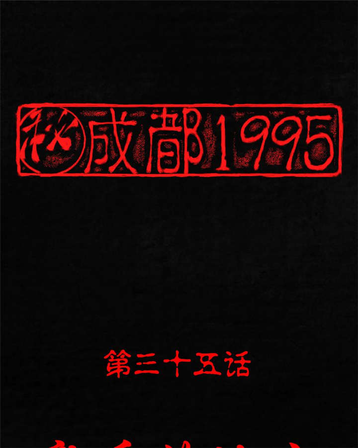 成都1995-第35章：熟悉的地方全彩韩漫标签