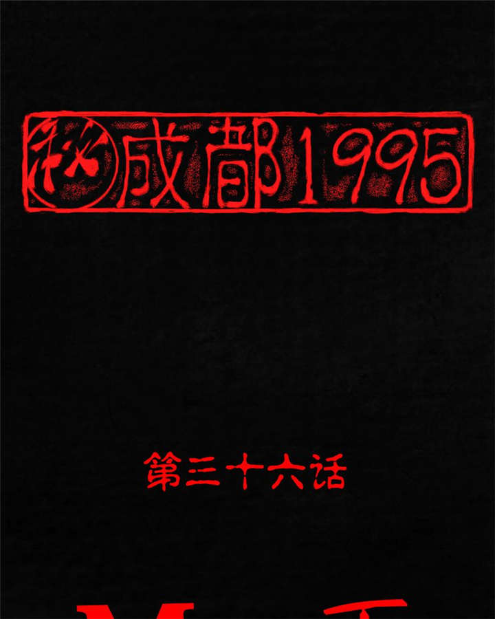 成都1995-第36章：Mr.王全彩韩漫标签