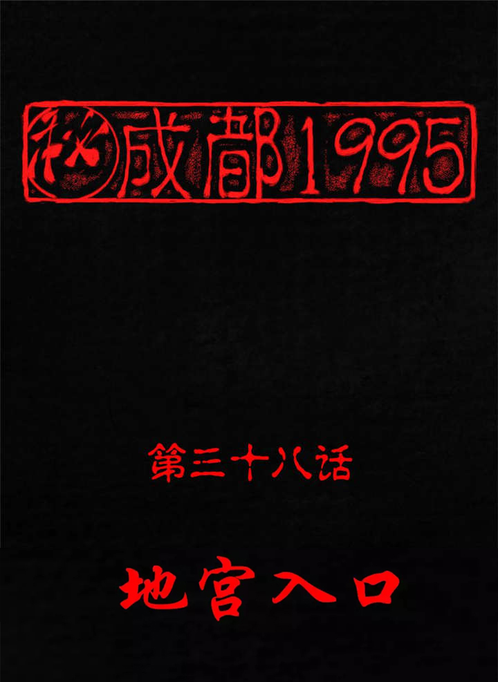 成都1995-第38章：地宫入口全彩韩漫标签