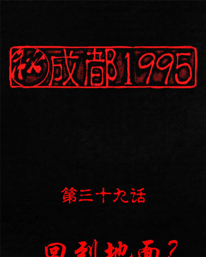 成都1995-第39章：回到地面？全彩韩漫标签