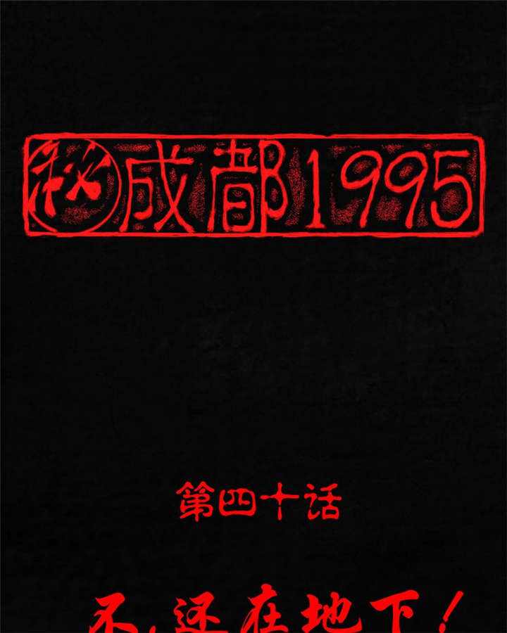 成都1995-第40章：不，还在地下！全彩韩漫标签