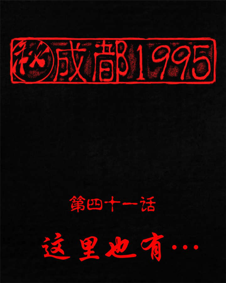 成都1995-第41章：这里也有···全彩韩漫标签