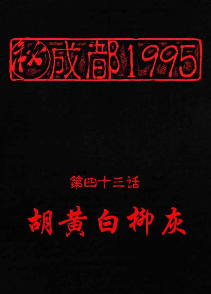 成都1995-第43章：胡黄白柳灰全彩韩漫标签